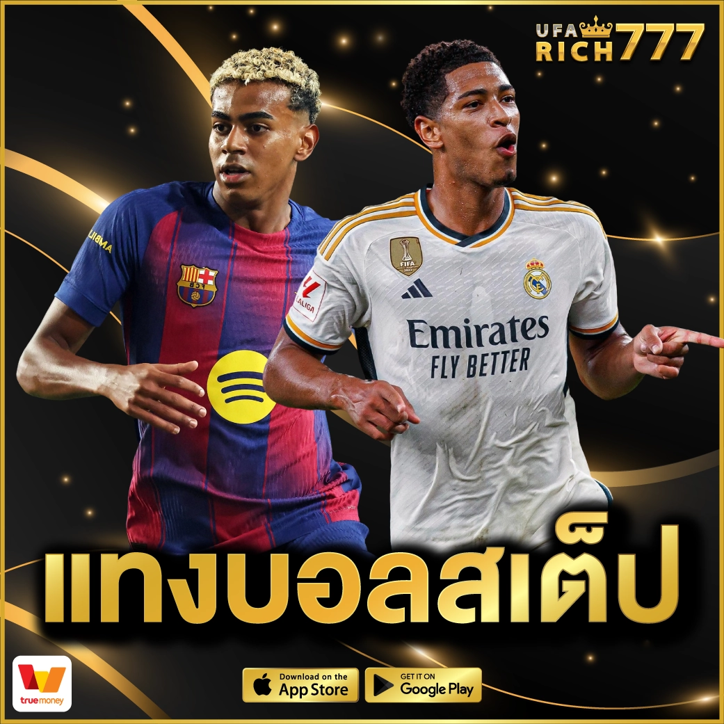 แทงบอลสเต็ป