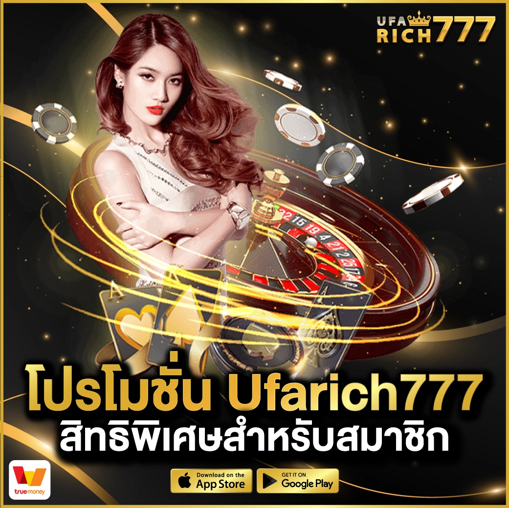 โปรโมชั่น-Ufarich777-สิทธิพิเศษสำหรับสมาชิก